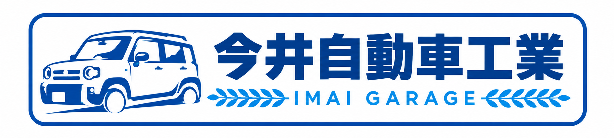 今井自動車工業